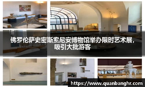 佛罗伦萨史密斯索尼安博物馆举办限时艺术展，吸引大批游客