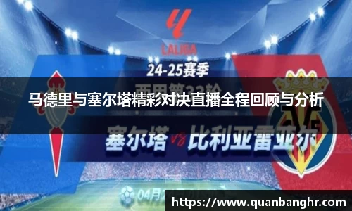 马德里与塞尔塔精彩对决直播全程回顾与分析