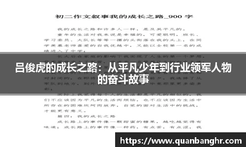 吕俊虎的成长之路：从平凡少年到行业领军人物的奋斗故事