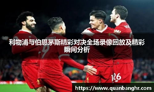 利物浦与伯恩茅斯精彩对决全场录像回放及精彩瞬间分析