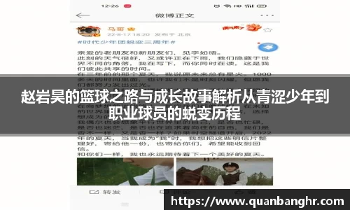 赵岩昊的篮球之路与成长故事解析从青涩少年到职业球员的蜕变历程