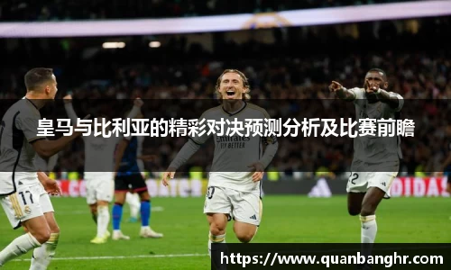 皇马与比利亚的精彩对决预测分析及比赛前瞻