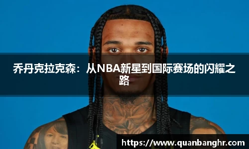 乔丹克拉克森：从NBA新星到国际赛场的闪耀之路