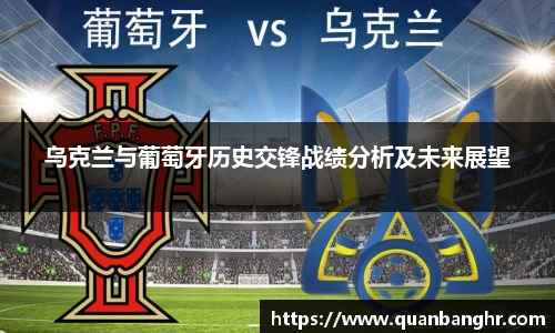 乌克兰与葡萄牙历史交锋战绩分析及未来展望