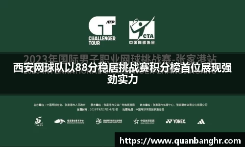 西安网球队以88分稳居挑战赛积分榜首位展现强劲实力
