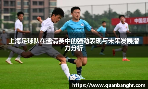 上海足球队在邀请赛中的强劲表现与未来发展潜力分析