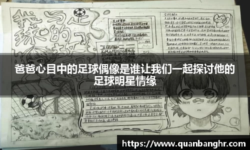 爸爸心目中的足球偶像是谁让我们一起探讨他的足球明星情缘