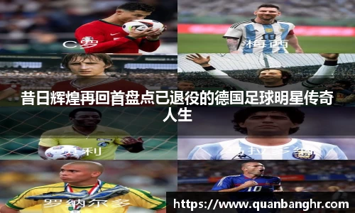 昔日辉煌再回首盘点已退役的德国足球明星传奇人生