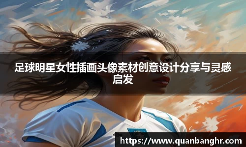 足球明星女性插画头像素材创意设计分享与灵感启发