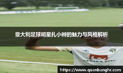 意大利足球明星扎小辫的魅力与风格解析