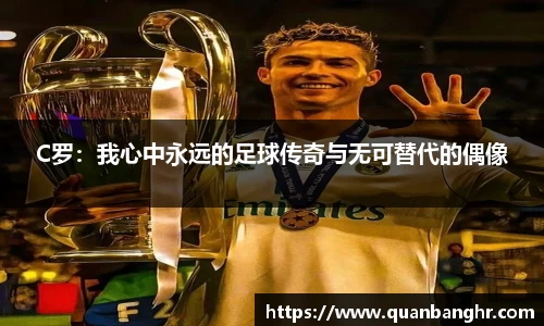 C罗：我心中永远的足球传奇与无可替代的偶像