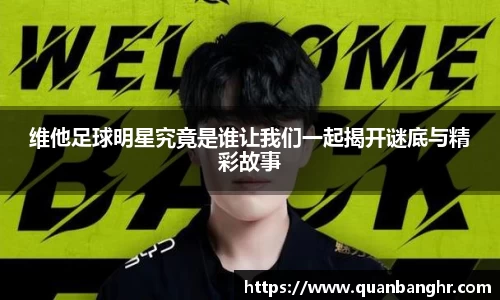 维他足球明星究竟是谁让我们一起揭开谜底与精彩故事