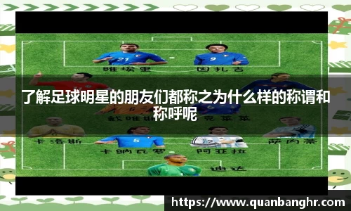 了解足球明星的朋友们都称之为什么样的称谓和称呼呢