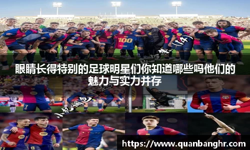 眼睛长得特别的足球明星们你知道哪些吗他们的魅力与实力并存