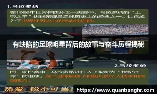 有缺陷的足球明星背后的故事与奋斗历程揭秘