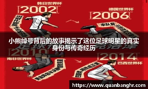 小熊绰号背后的故事揭示了这位足球明星的真实身份与传奇经历