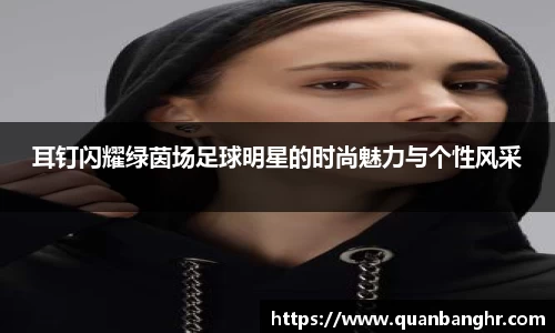 耳钉闪耀绿茵场足球明星的时尚魅力与个性风采