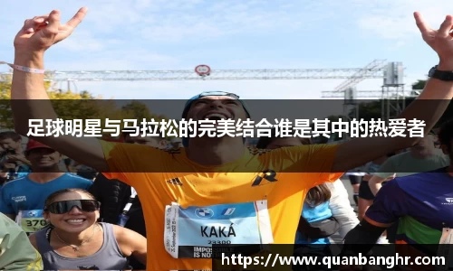 足球明星与马拉松的完美结合谁是其中的热爱者