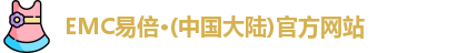 emc易倍
